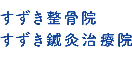 谷中すずき整骨院・鍼灸治療院