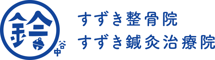 NEW OPEN!!谷中すずき治療院